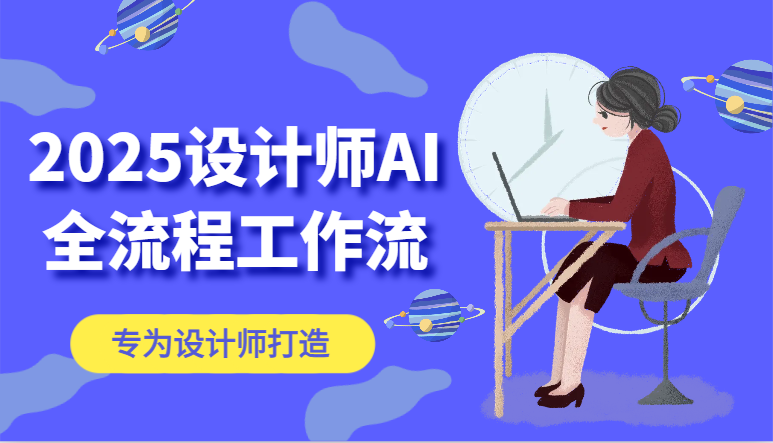 2025设计师AI全流程工作流，系统讲解ComfyUI的AI绘图，高效掌握AI设计工具-暮鸦资源网