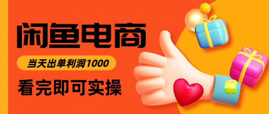 闲鱼高利润电商，入门到出单只需3小时，每天利润1000-暮鸦资源网