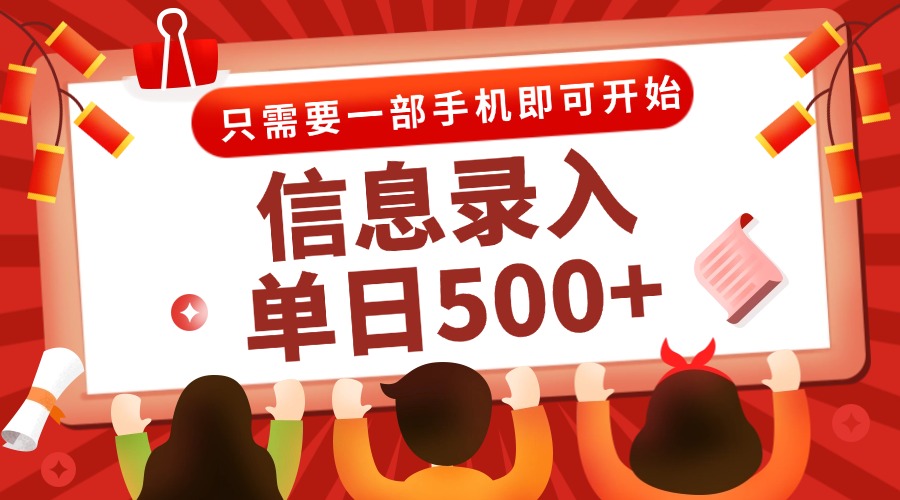 信息录入兼职2.0，几秒一单，打字+推广双模式，只需一部手机，随时随地…-暮鸦资源网