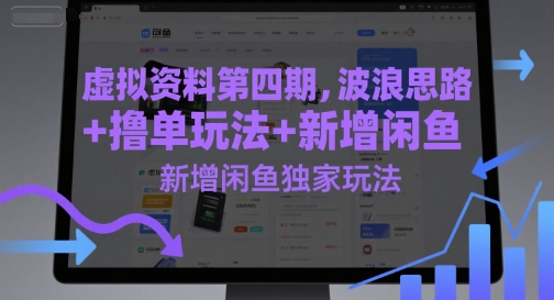 虚拟资料第四期，波浪思路+撸单玩法，新增闲鱼独家玩法-暮鸦资源网