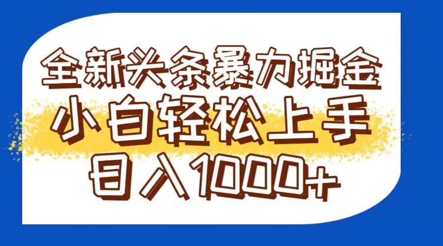 今日头条全新暴利掘金玩法轻松生产爆文可矩阵操作日入1000+-暮鸦资源网