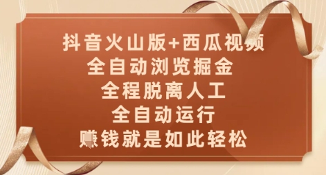 抖音火山版+西瓜视频双平台，全自动浏览掘金 ，全程脱离人工，全自动运行，挣米就是如此轻松【揭秘】-暮鸦资源网