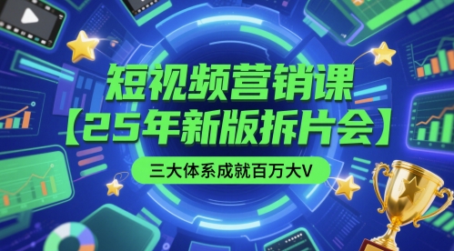 短视频营销课【25年新版拆片会】三大体系成就百万大V，包含正课、拆片会、手把手教学直播课等-暮鸦资源网