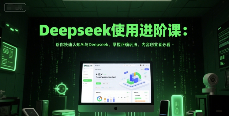 Deepseek使用进阶课：帮你快速认知Ai与Deepseek，掌握正确玩法，内容创业者必看-暮鸦资源网