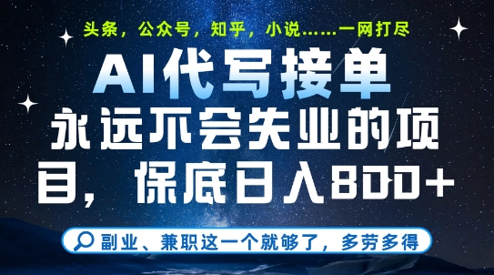 副业兼职这一个就够了，AI代写接单，永远不会失业的项目，多劳多得，日入8张+【揭秘】-暮鸦资源网