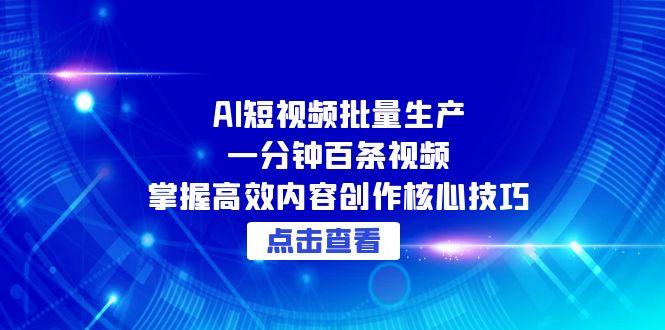 AI短视频批量生产：一分钟百条视频，掌握高效内容创作核心技巧-暮鸦资源网