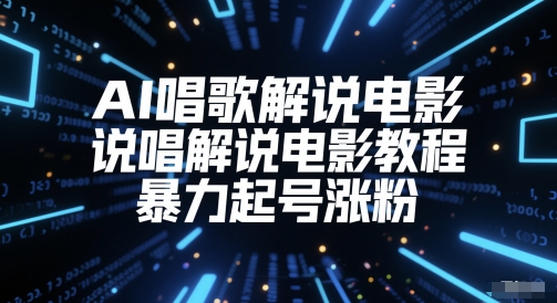 AI唱歌解说电影，说唱解说电影教程，暴力起号涨粉-暮鸦资源网