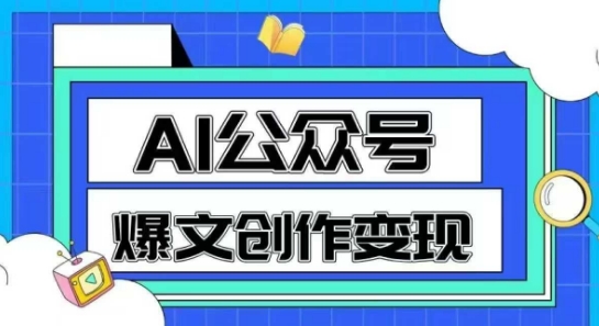 AI公众号爆文创作变现，教你一分钟生成一篇原创爆款文章-暮鸦资源网