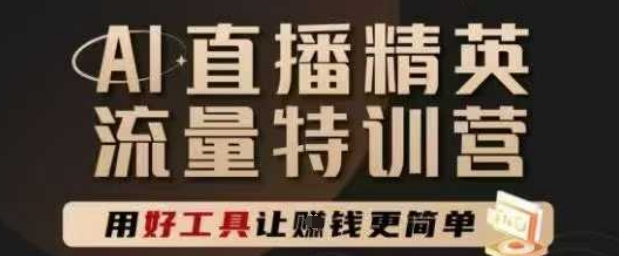 AI直播精英官方特训营，直播底层逻辑和ai实操技巧，用好工具让挣米更简单-暮鸦资源网