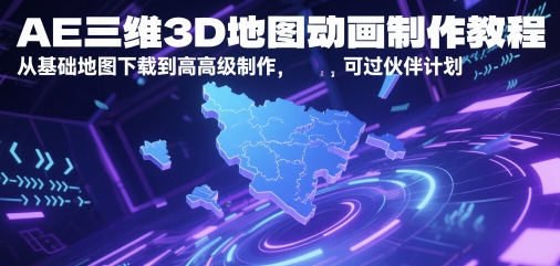 AE三维3D地图动画制作教程，从基础地图下载到高级制作，可过伙伴计划-暮鸦资源网