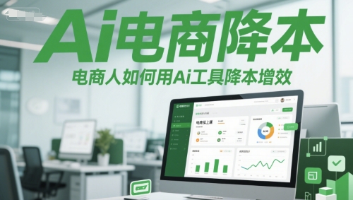 Ai电商降本增效线上课，电商人如何用Ai工具降本增效-暮鸦资源网