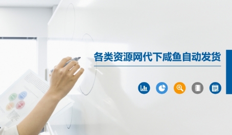 各类资源网代下咸鱼自动发货-暮鸦资源网