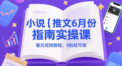 小说推文6月份指南实操课，看完视频教程，0粉就可做-暮鸦资源网