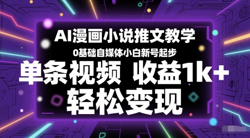 AI漫画小说推文教学，0基础自媒体小白新号起步，单条视频收益1k+，轻松变现-暮鸦资源网