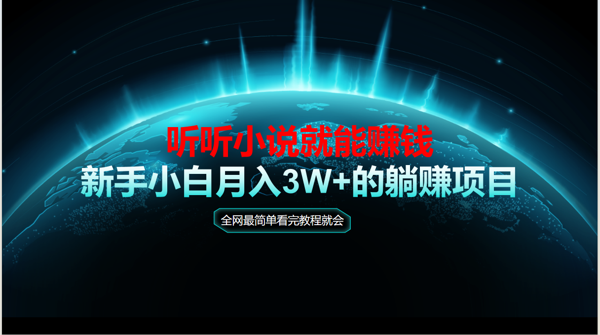 动动手指听小说也能赚钱，教程看完就会，当天做秒见收益，新手小白认真…-暮鸦资源网