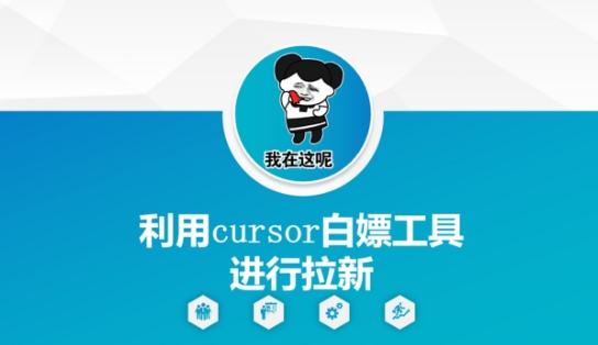 利用cursor白嫖工具进行拉新-暮鸦资源网