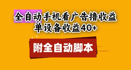 全自动看广告撸收益，单设备收益40+，可矩阵，附脚本，小白必选【揭秘】-暮鸦资源网