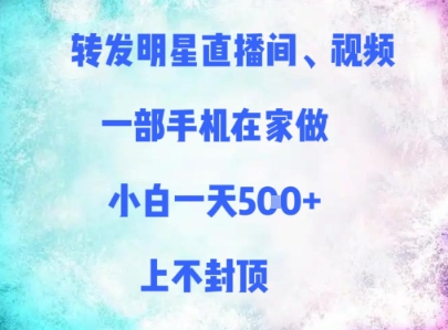 转发明星直播间、视频，一部手机在家做，小白一天多张，上不封顶-暮鸦资源网