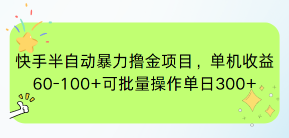 快手半自动暴力撸金项目，单机收益60-100+可批量操作单日300+-暮鸦资源网