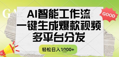 AI智能工作流，一键生成书单号爆款视频，多平台分发，每日收益多张【揭秘】-暮鸦资源网