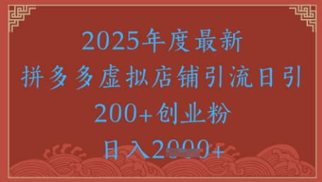 绝密引流秘籍，拼多多虚拟店铺引流，日引500+-暮鸦资源网