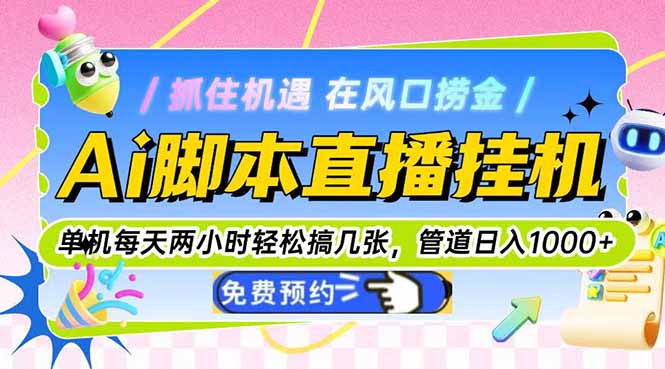 Ai脚本直播挂机单机每天俩小时轻松搞几张，管道收益轻松日入1000+-暮鸦资源网
