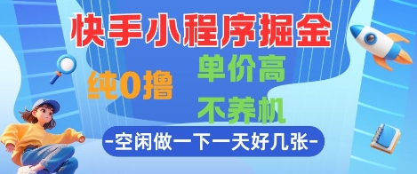 快手小程序掘金，纯0撸，单价高不养机 利用空闲时间做一做，一天好几张【揭秘】-暮鸦资源网