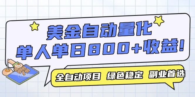 美金自动量化，全自动带跑，单设备轻松躺赚800+，我愿称今年最牛逼项目…-暮鸦资源网