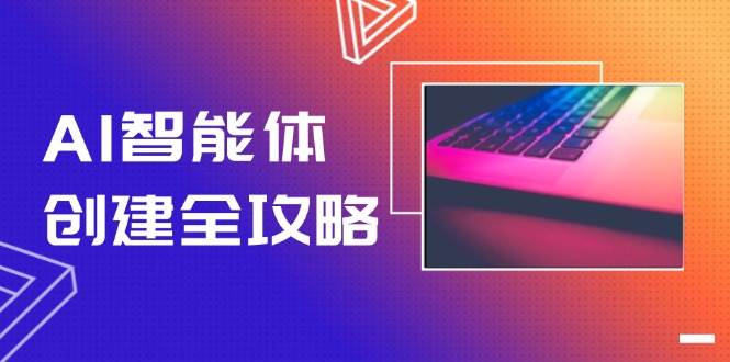 AI智能体创建全攻略，零代码搭建方法，实现工作流自动化，十倍提升效率-暮鸦资源网