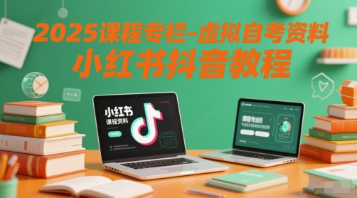 2025课程专栏-虚拟自考资料小红书抖音教程-暮鸦资源网