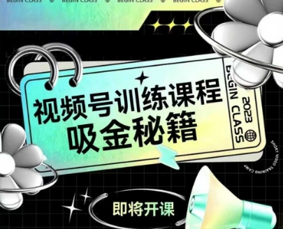 如何做好视频号，视频号训练课程，吸金秘籍-暮鸦资源网