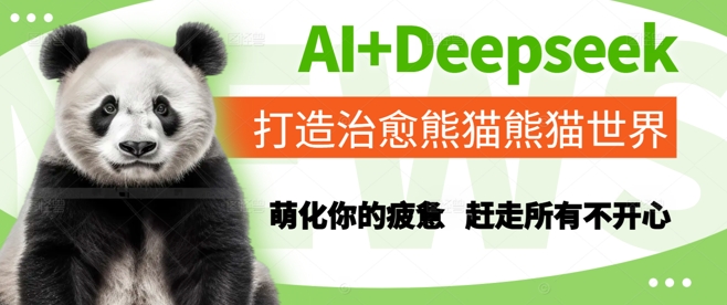 AI+Deepseek打造治愈熊猫世界，萌化你的疲惫，赶走所有不开心-暮鸦资源网