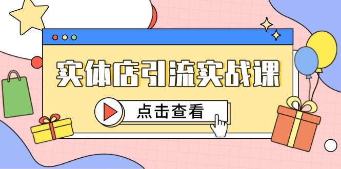 实体店引流实战课，短视频认知+抖加投放，精准对标百客进店-暮鸦资源网