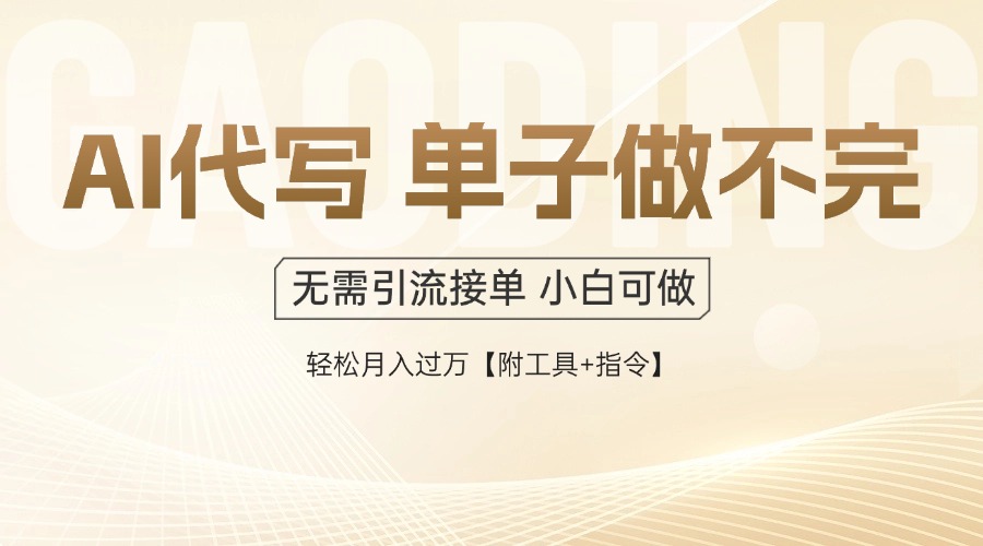 AI代写接单，一单一结多劳多得，当天做当天见收益，单子接不完，日入多…-暮鸦资源网