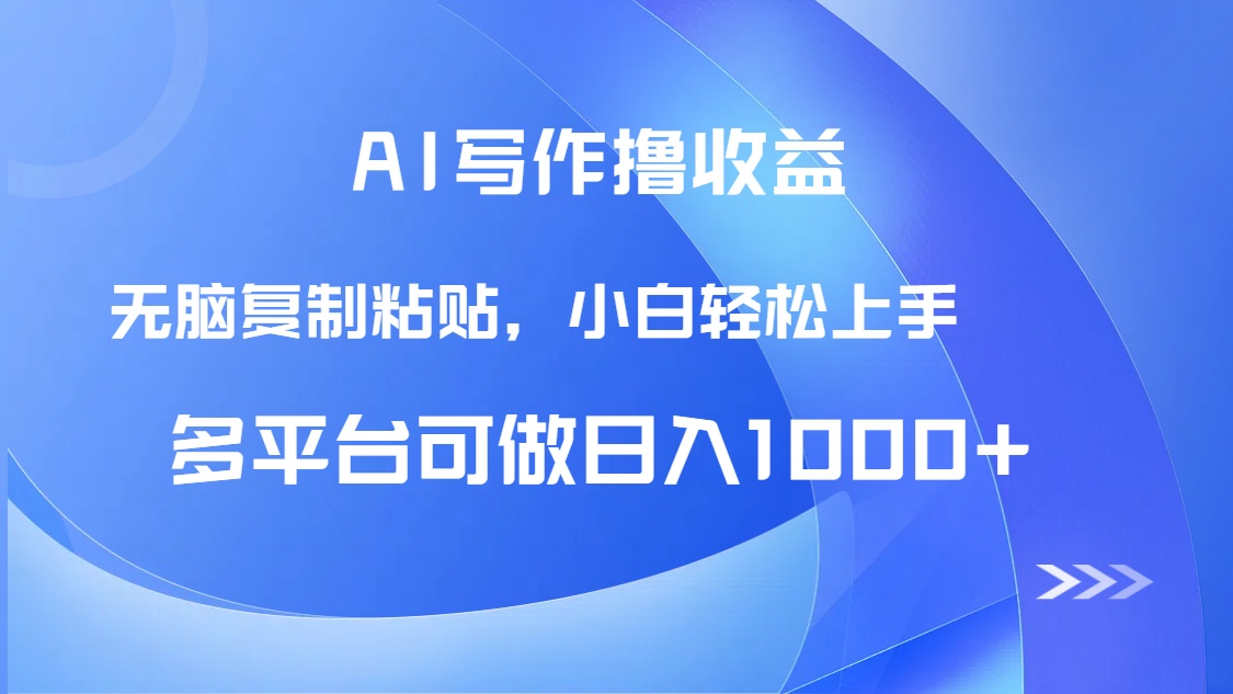 AI写作撸收益，只需无脑复制粘贴，小白轻松上手日入1000+-暮鸦资源网