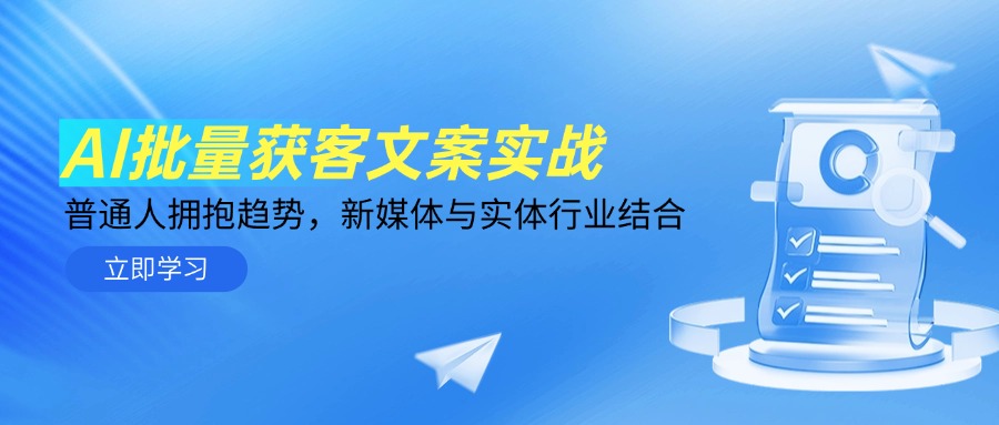 AI批量获客文案实战，普通人拥抱趋势，新媒体与实体行业结合-暮鸦资源网