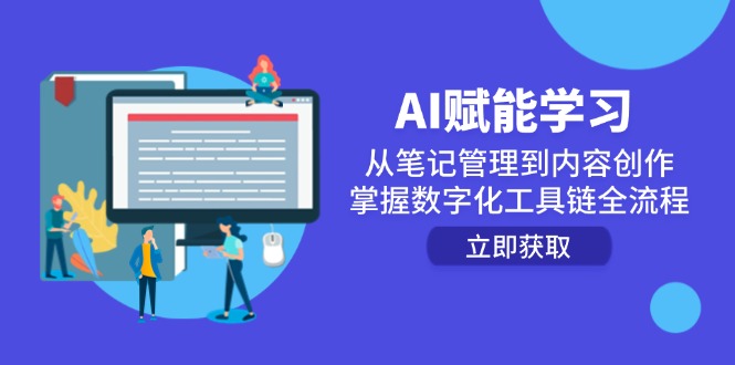 AI赋能学习：从笔记管理到内容创作，掌握数字化工具链全流程-暮鸦资源网