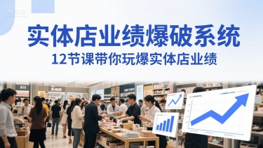 实体店业绩爆破系统，12节课带你玩爆实体店业绩，一套生意人必须掌握的印钞技术(音频)-暮鸦资源网