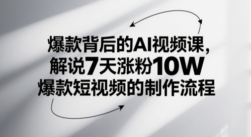 爆款背后的AI视频课，解说7天涨粉10W爆款短视频的制作流程-暮鸦资源网