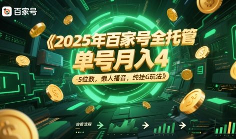 2025年百家号全托管，单号月入4-5位数，懒人福音，纯挂G玩法【揭秘】-暮鸦资源网
