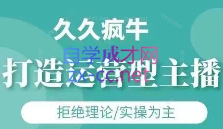 久久疯牛·打造运营型主播(更新6月)-暮鸦资源网