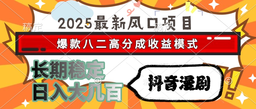 2025最新风口项目 抖音漫剧 爆款八二高分成收益模式 长期稳定日入大几百-暮鸦资源网