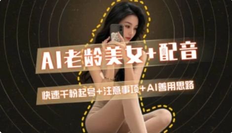 AI老龄美女涨粉+变现_快速千粉起号思路-暮鸦资源网
