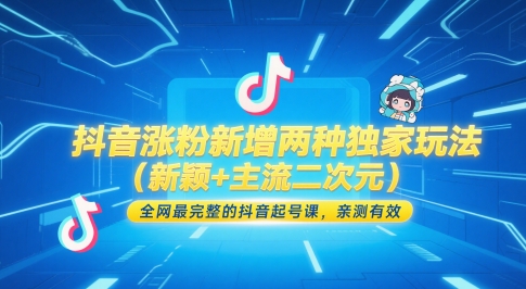 抖音涨粉新增两种独家玩法(新颖+主流二次元)，全网最完整的抖音起号课，亲测有效-暮鸦资源网