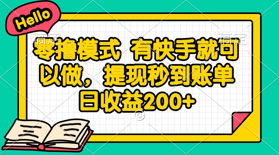 零撸模式 有快手就可以做，提现秒到账单日收益200+-暮鸦资源网