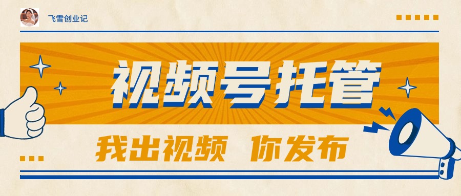 【视频号托管 】团队提供视频，你出账号，最高躺赚1W+-暮鸦资源网