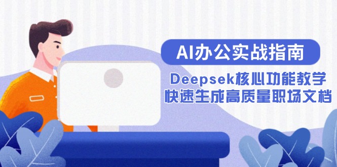 AI办公实战指南：Deepsek核心功能教学，快速生成高质量职场文档-暮鸦资源网