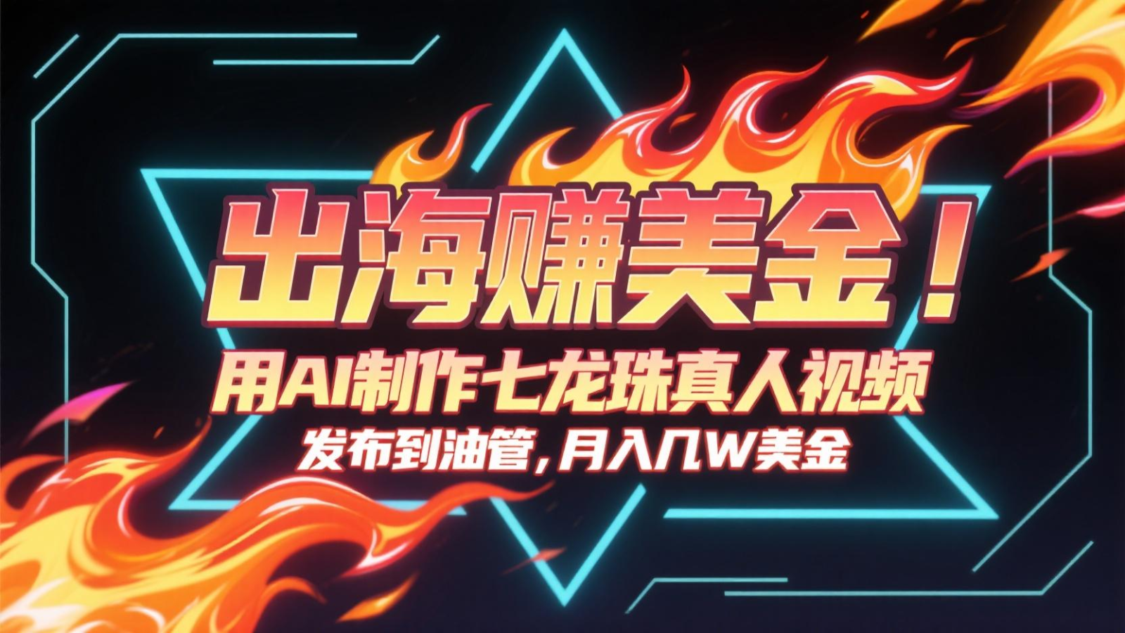 出海赚美金，用AI制作七龙珠真人视频，发布到油管，条条爆火，月入几十K美金-暮鸦资源网