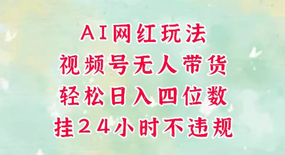 视频号无人直播带货，手机一挂自动爆单，AI网红玩法，带你解放双手，轻松日入四位数-暮鸦资源网