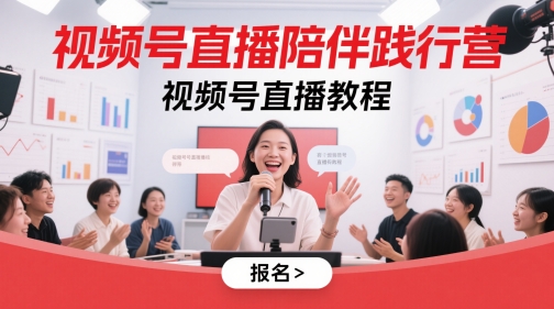 视频号直播陪伴践行营，视频号直播教程-暮鸦资源网